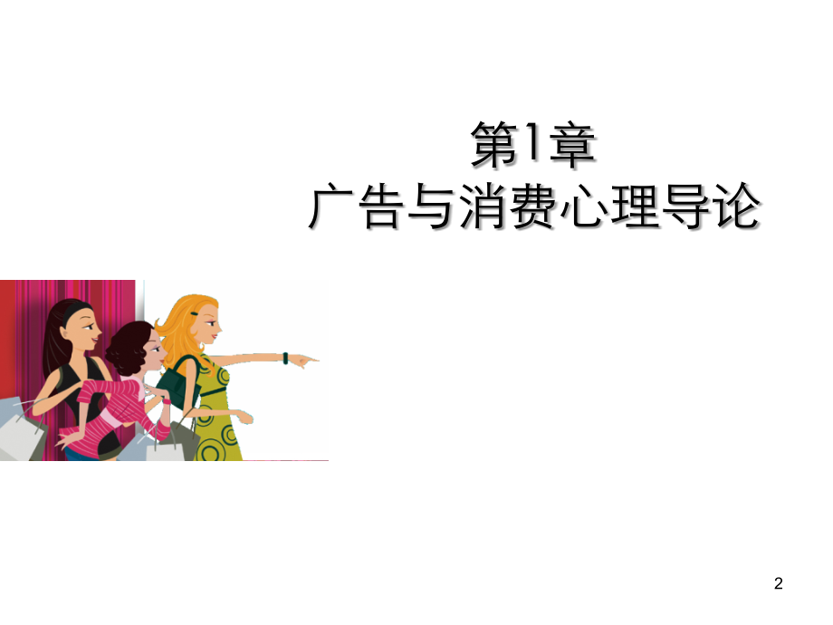 第一章、广告与消费心理导论.ppt_第2页