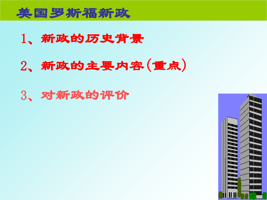 历史必修二第六单元《罗斯福新政》课件-6.ppt_第2页