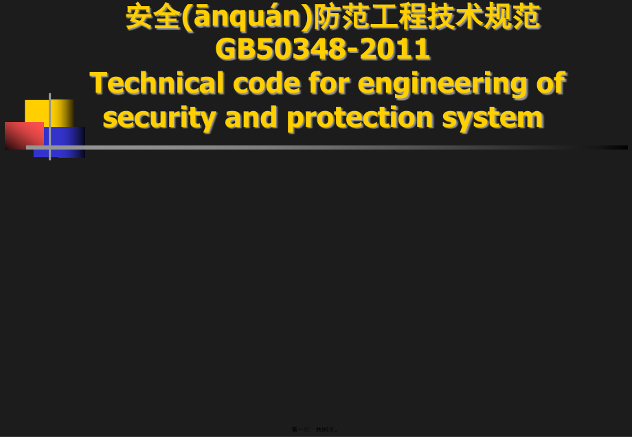 安防系统工程的设计规范.pptx_第1页