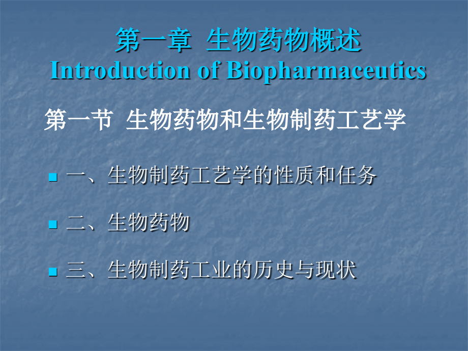 第一章生物药物概述.ppt_第1页