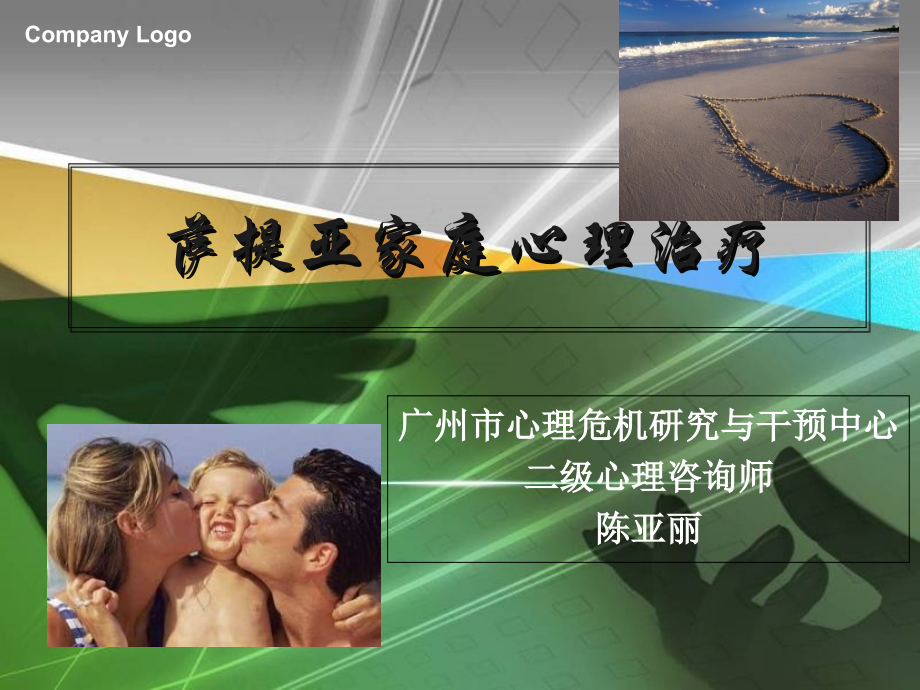萨提亚家庭心理治疗.ppt_第1页
