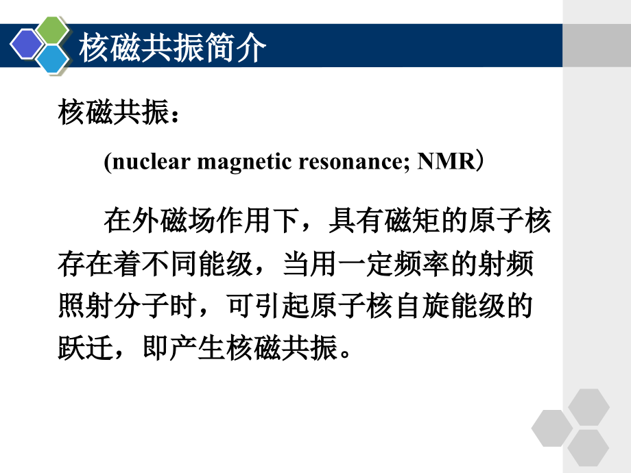 第3章-核磁共振氢谱.ppt_第1页