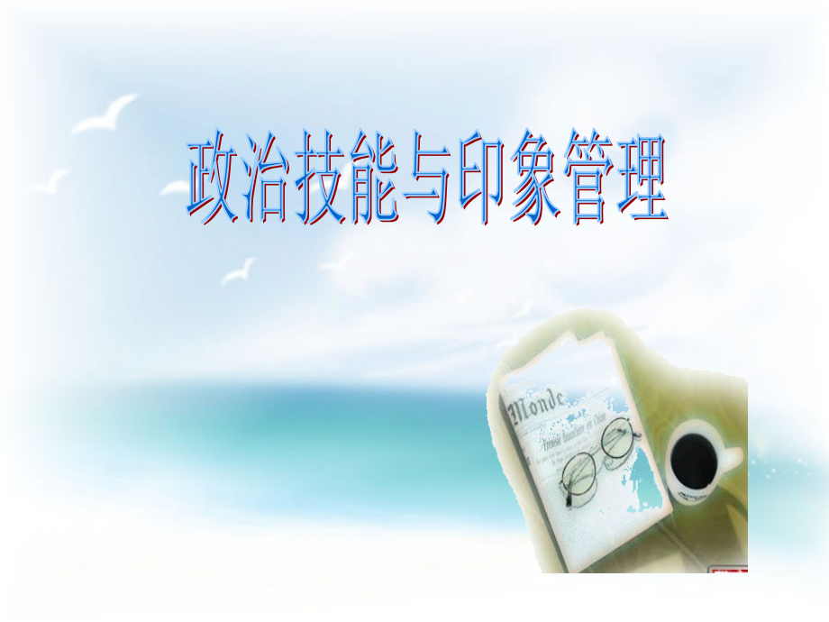 政治技能与印象管理.ppt_第1页