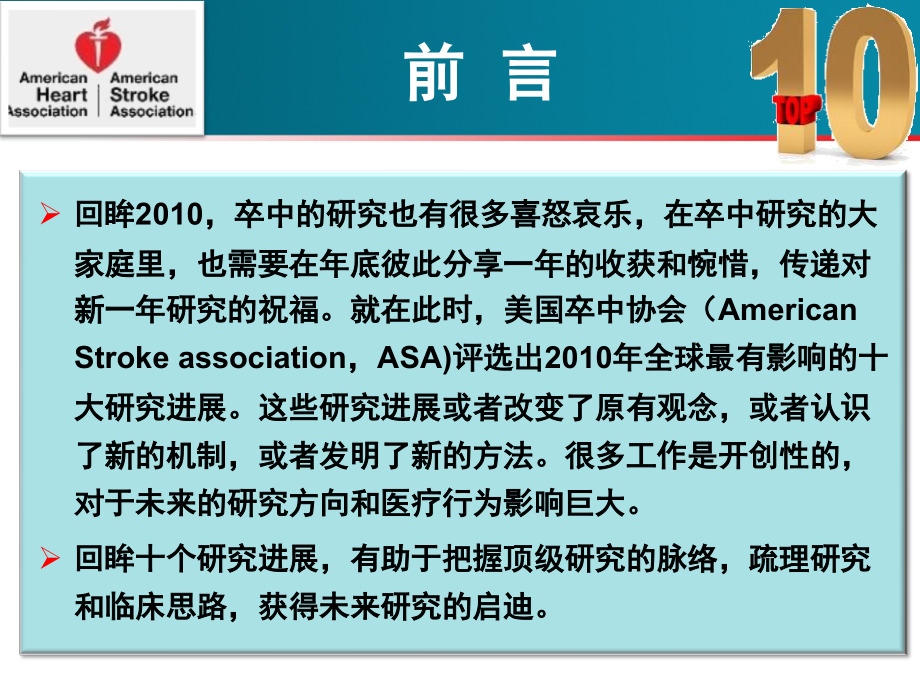 卒中回眸2010.ppt_第1页
