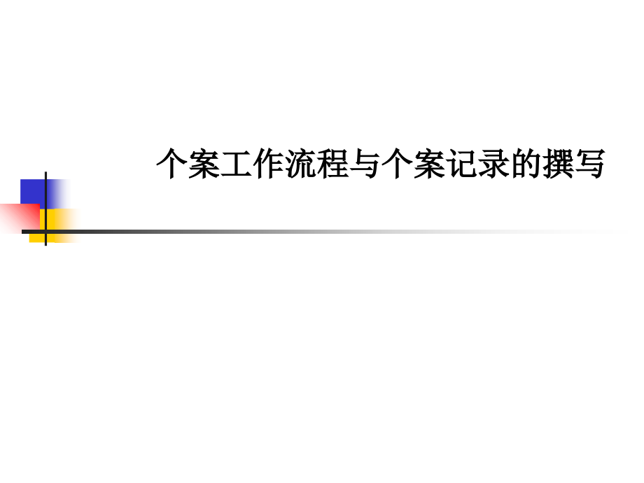 第二章-个案工作流程.ppt_第1页