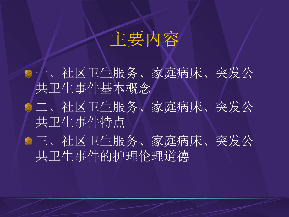 第七章-社区卫生服务概论.ppt_第1页