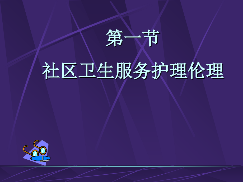 第七章-社区卫生服务概论.ppt_第2页
