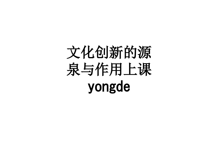 文化创新的源泉与作用上课yongde.ppt_第1页