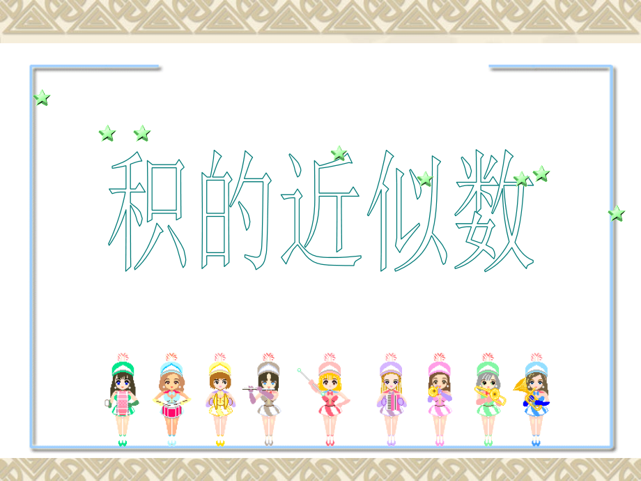 积的近视数.ppt_第1页