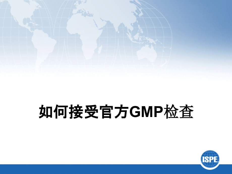 如何接受官方GMP检查.pptx_第1页