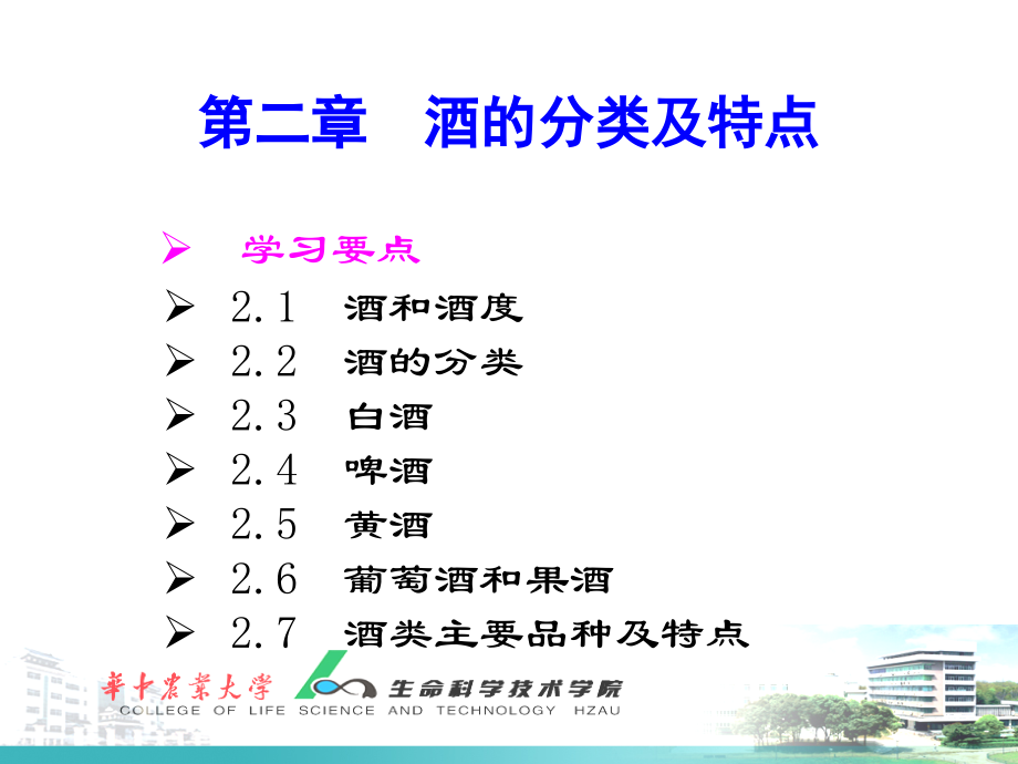第二章-酒的分类与酿造.ppt_第1页