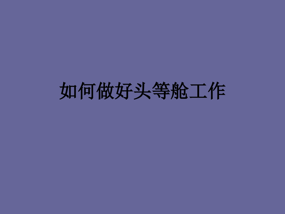 如何做好头等舱工作.ppt_第1页
