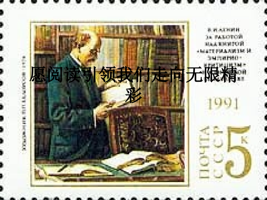 愿阅读引领我们走向无限精彩.ppt_第1页