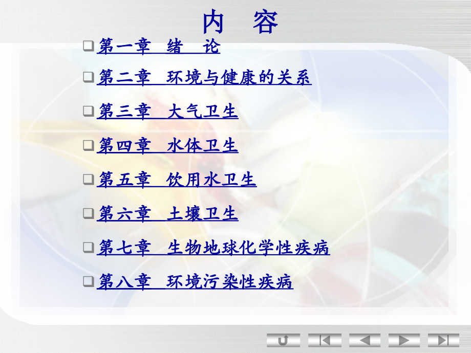 研辅--环卫--第一二章.ppt_第1页