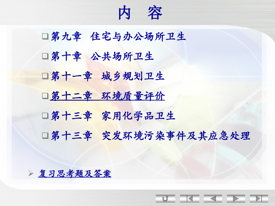 研辅--环卫--第一二章.ppt_第2页