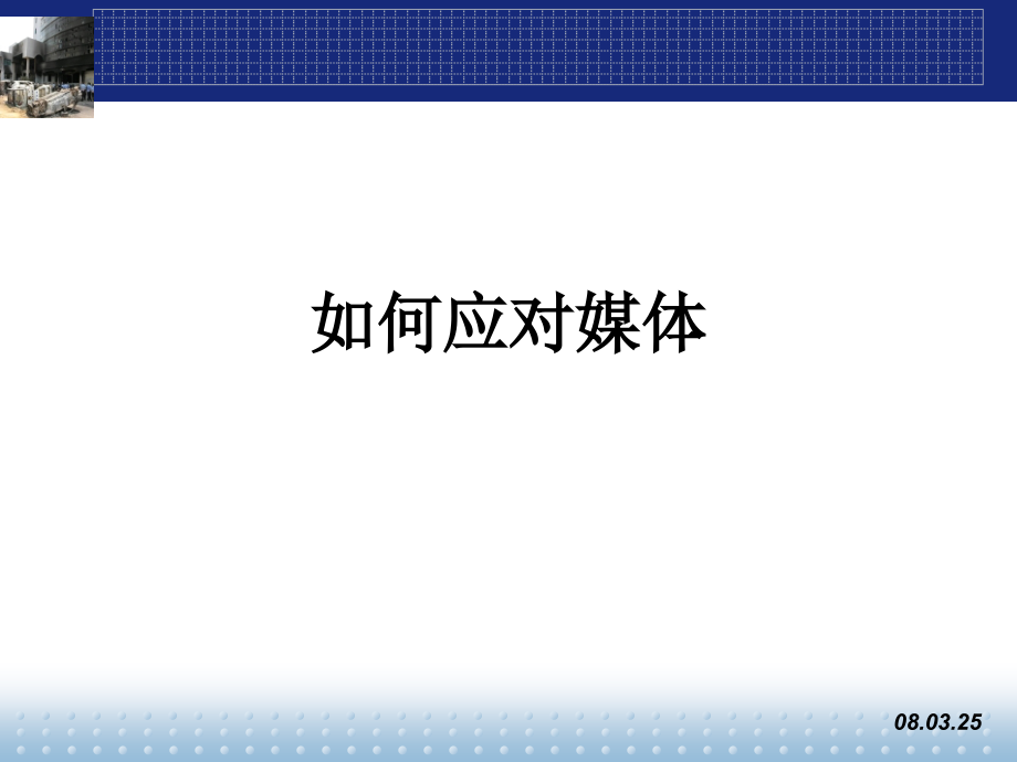如何应对媒体.ppt_第1页