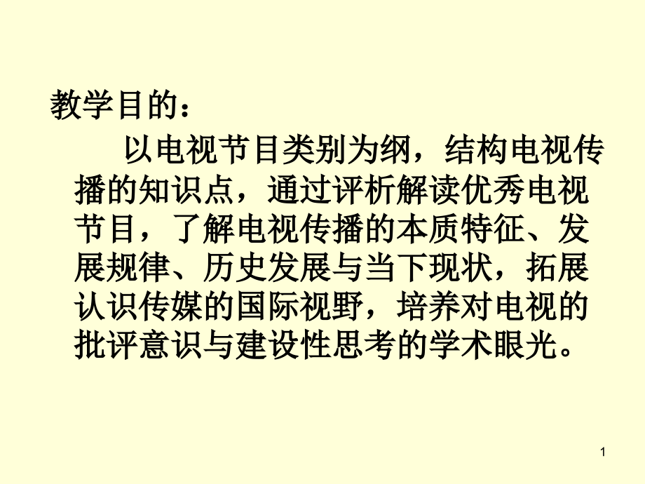 如何欣赏电视节目-优秀电视节目评析概论.ppt_第1页