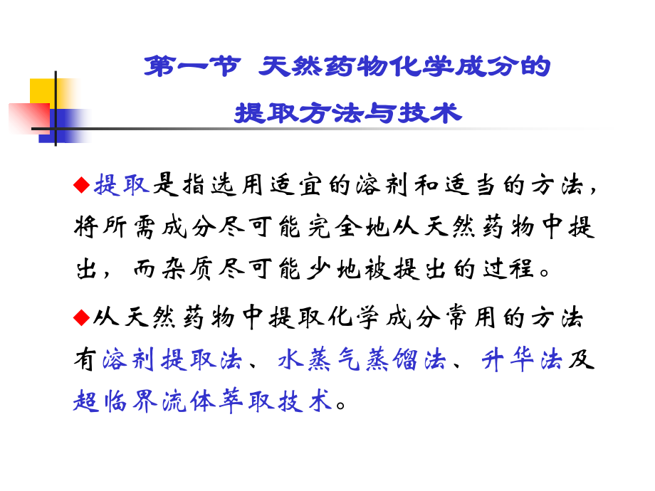 天然药物化学-第二章-提取分离鉴定.ppt_第1页
