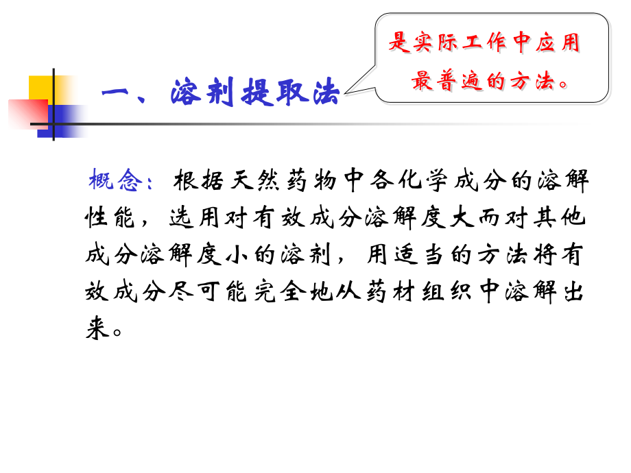 天然药物化学-第二章-提取分离鉴定.ppt_第2页