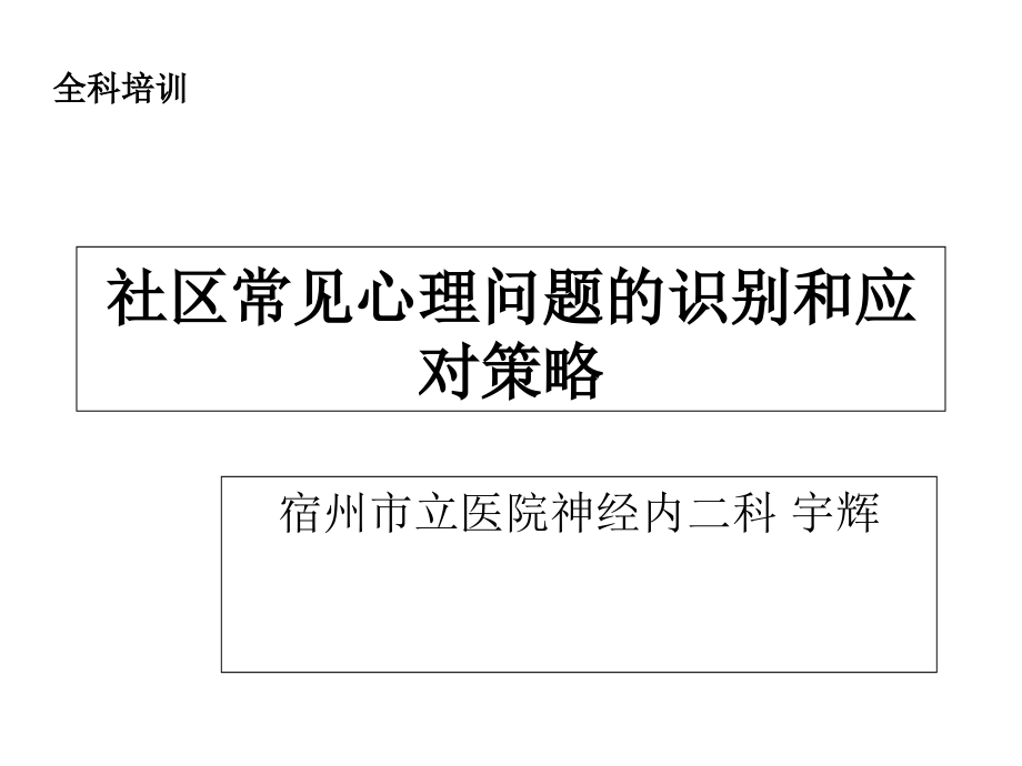 社区常见心理问题识别.ppt_第1页