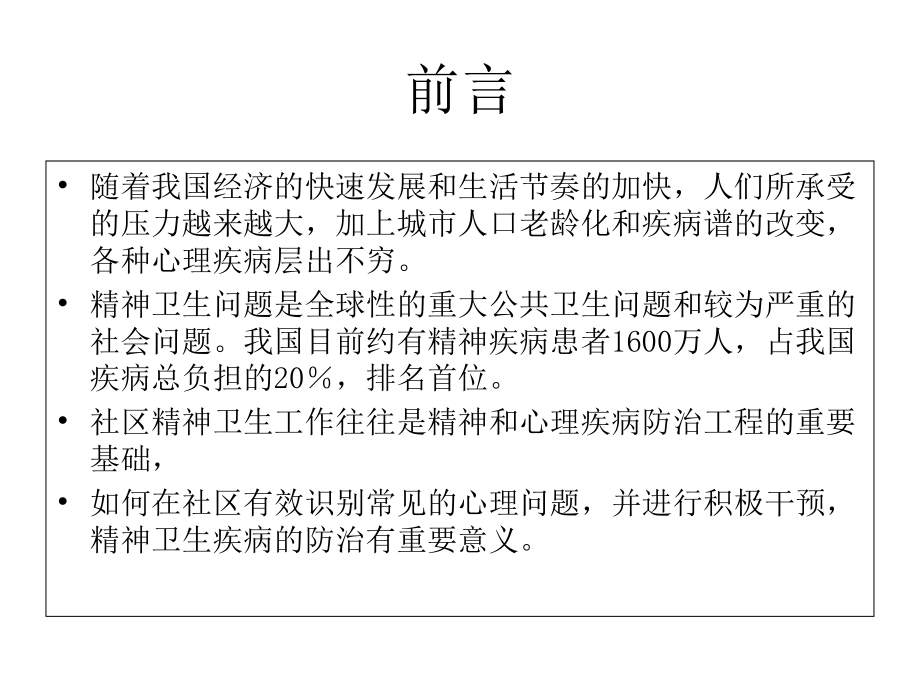 社区常见心理问题识别.ppt_第2页