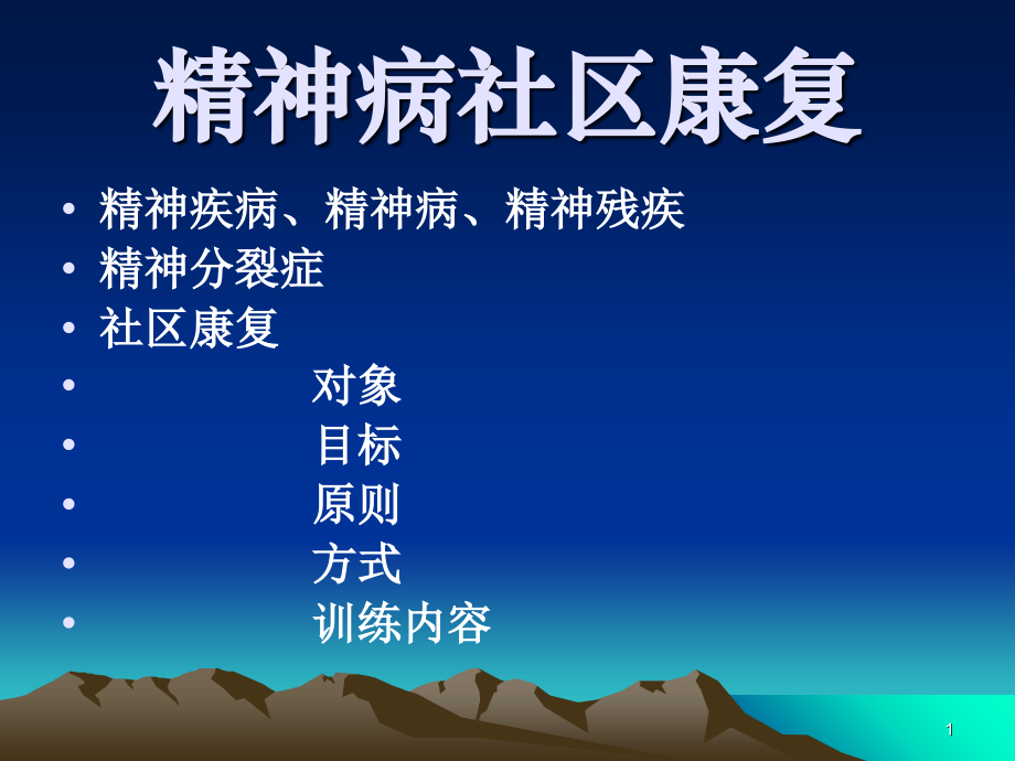 精神病社区康复.ppt_第1页