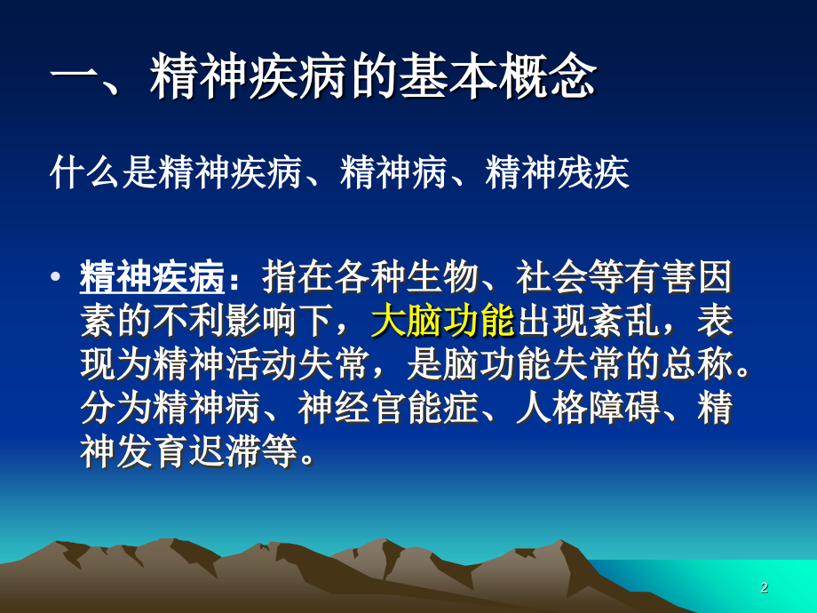 精神病社区康复.ppt_第2页