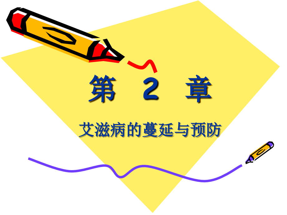 疾病预防教育-AIDS.ppt_第1页