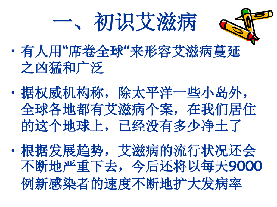 疾病预防教育-AIDS.ppt_第2页