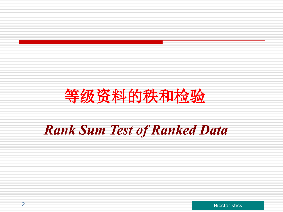 秩和检验(0001).ppt_第2页