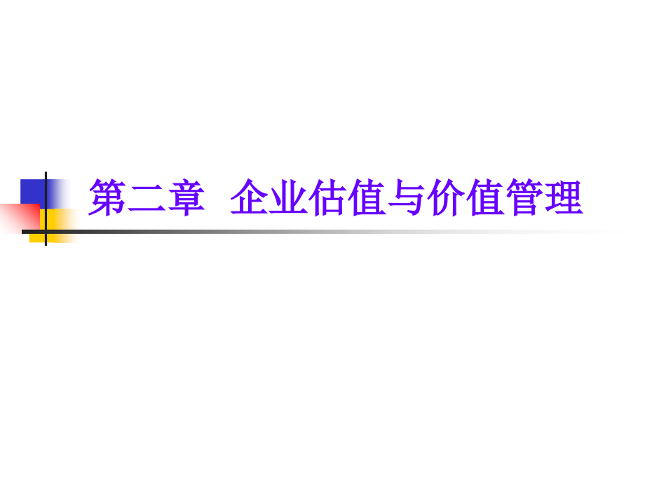 第二章-企业估值与价值管理.ppt_第1页