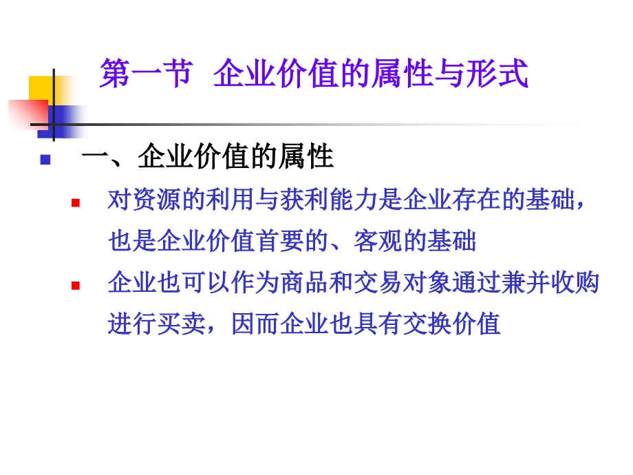 第二章-企业估值与价值管理.ppt_第2页