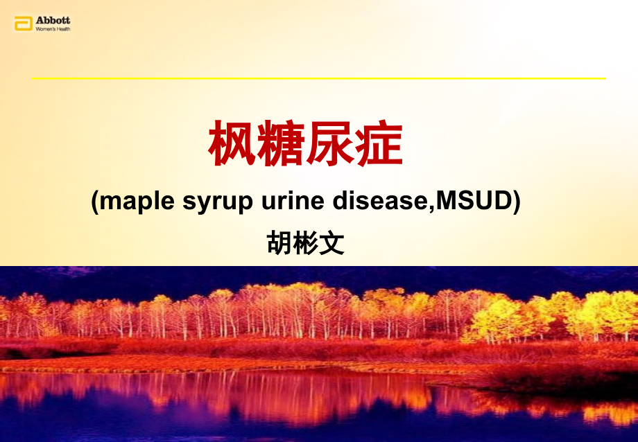 枫糖尿症win7.ppt_第1页