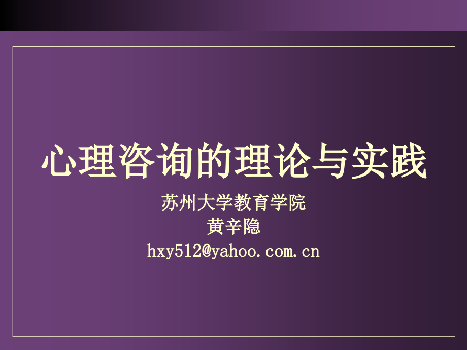 心理咨询的理论与实践(0604).ppt_第1页