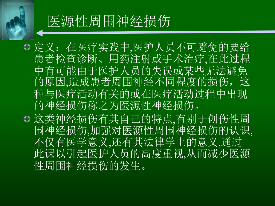 医源性周围神经损伤.ppt_第1页