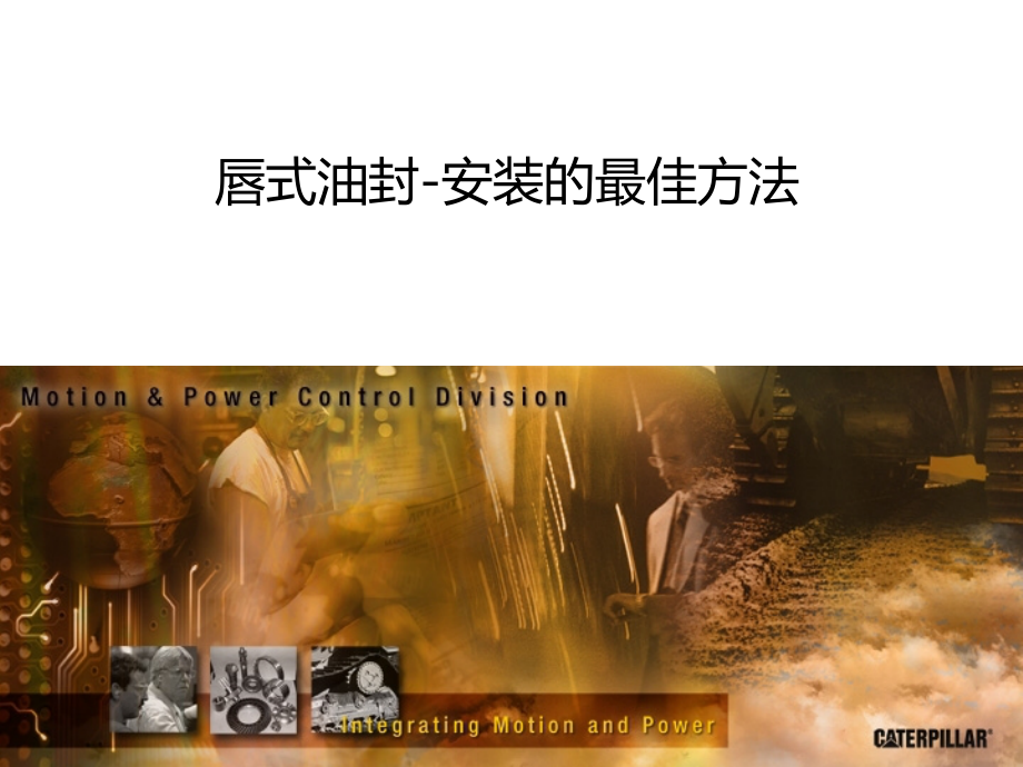 唇式油封培训教材(中文)LipSealTraining.ppt_第1页