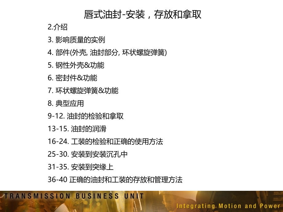 唇式油封培训教材(中文)LipSealTraining.ppt_第2页