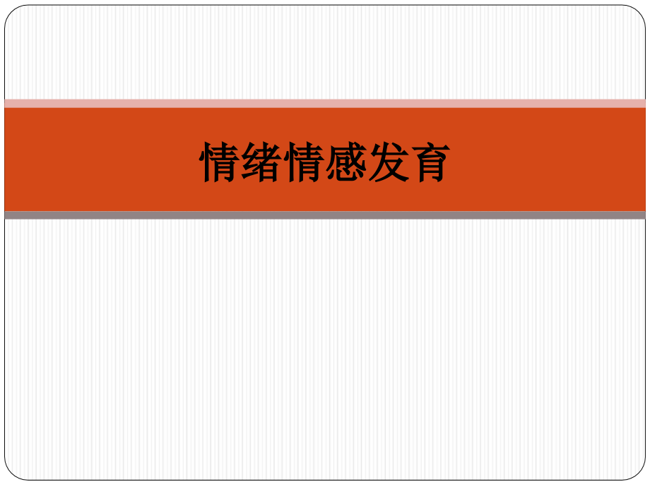 情绪情感发育.ppt_第1页