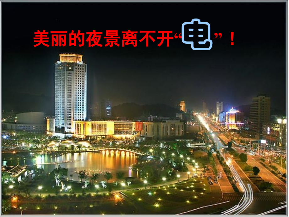 科学八年级下浙教版1.7电的安全使用课件(33张).ppt_第2页