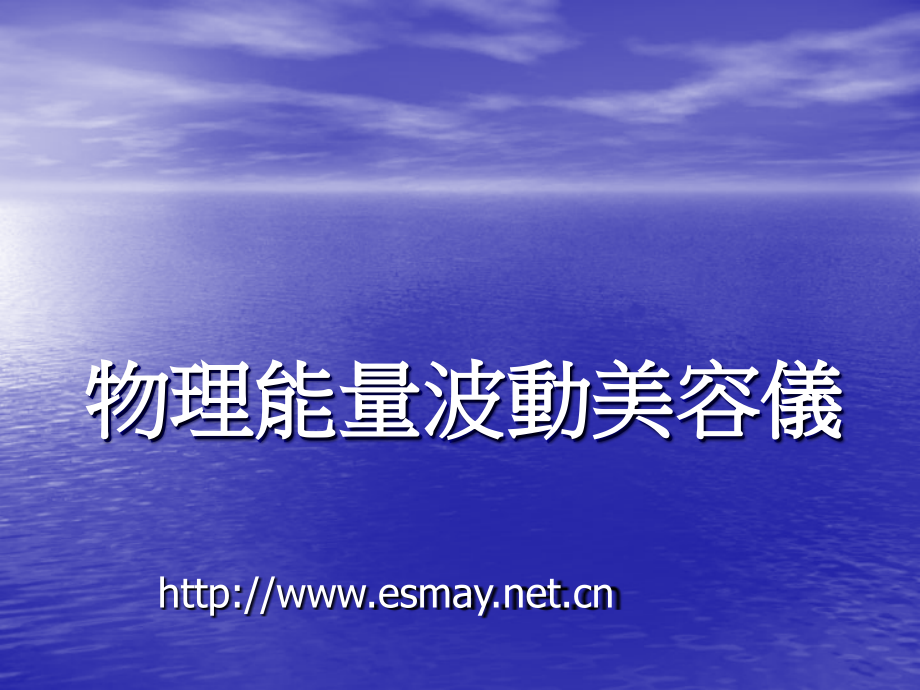 物理能量波动美容仪.ppt_第1页