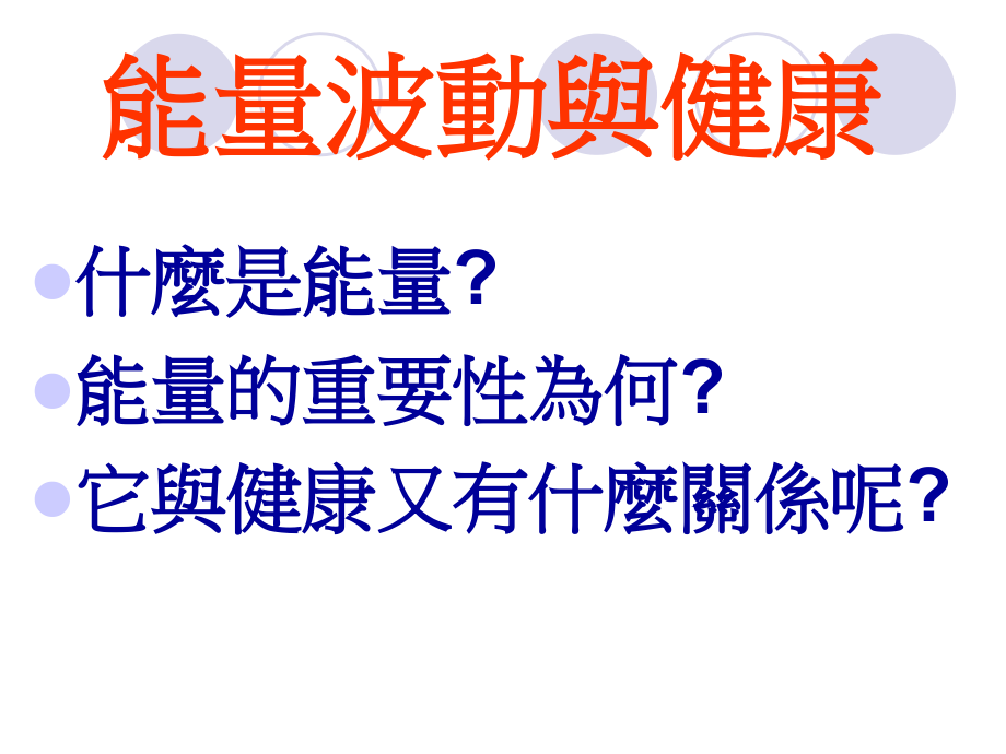 物理能量波动美容仪.ppt_第2页