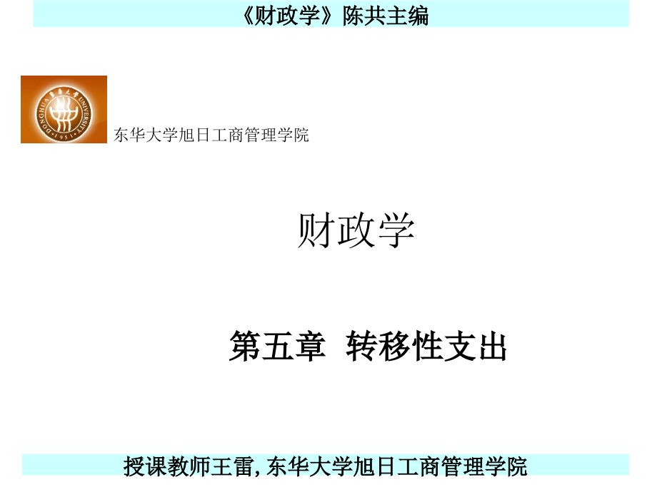 第五章转移性支出.ppt_第1页