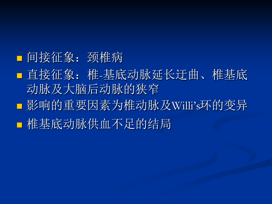 椎基底动脉供血不足的影像表现.ppt_第2页
