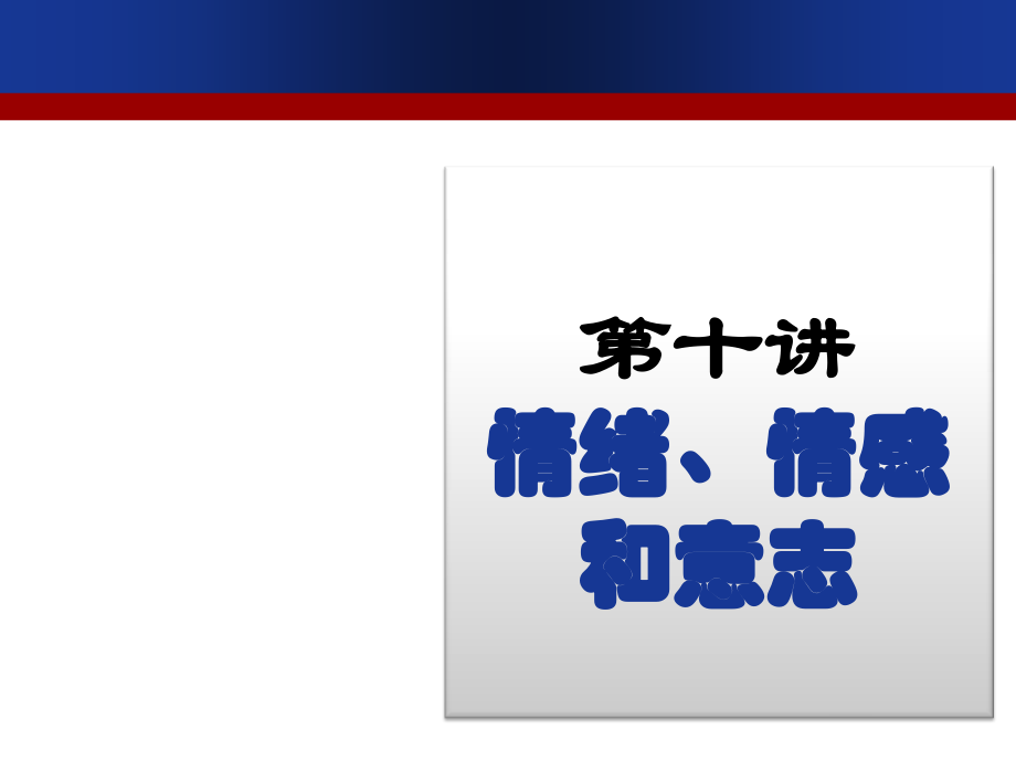 第十讲-情绪情感和意志.ppt_第1页