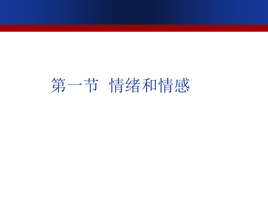 第十讲-情绪情感和意志.ppt_第2页