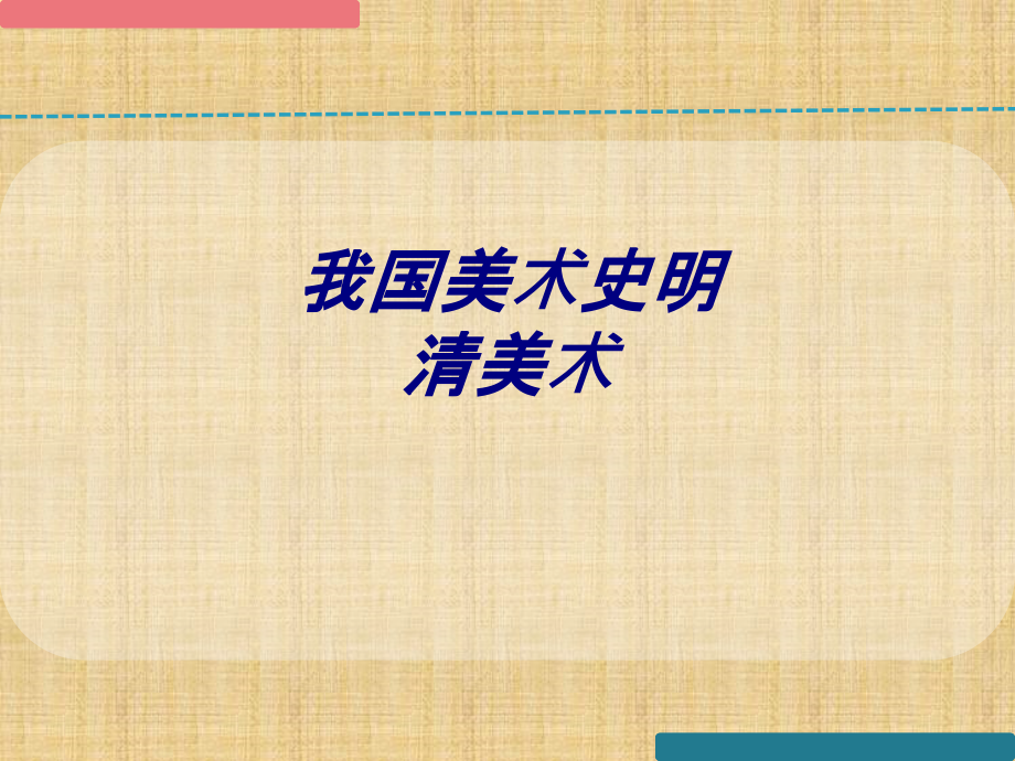 我国美术史明清美术专题培训课件.pptx_第1页
