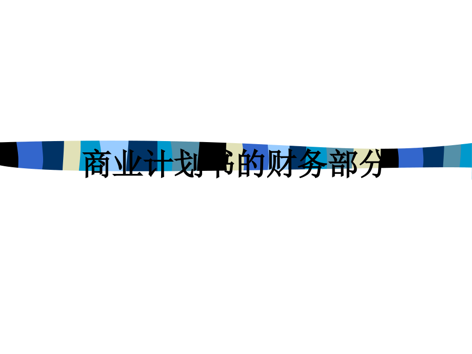 商业计划书的财务部分.ppt_第1页