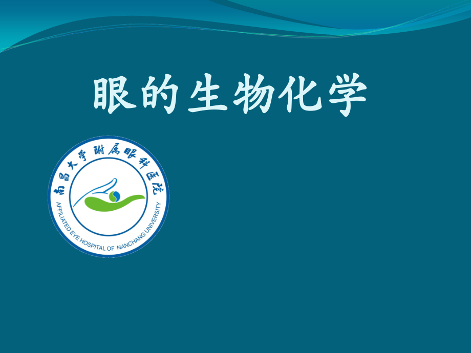 眼的生物化学---Copy.ppt_第1页