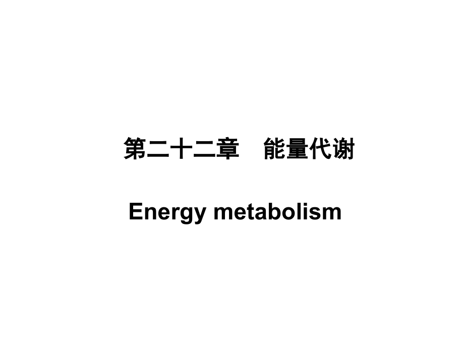 第七章-能量代谢.ppt_第2页