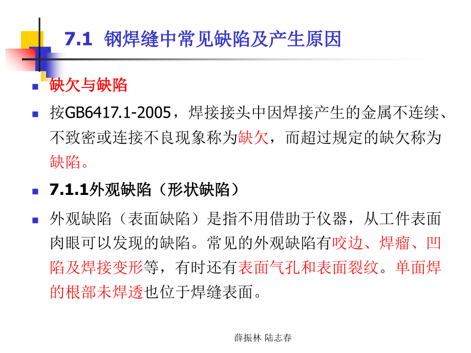 第七章缺陷的种类及产生的原因.ppt_第1页